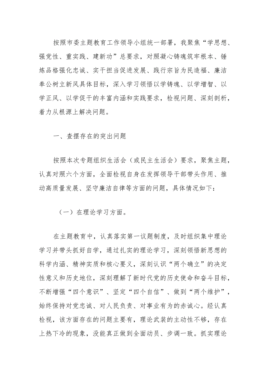 2024年主题教育个人对照检查材料（6个方面剖析）.docx_第2页