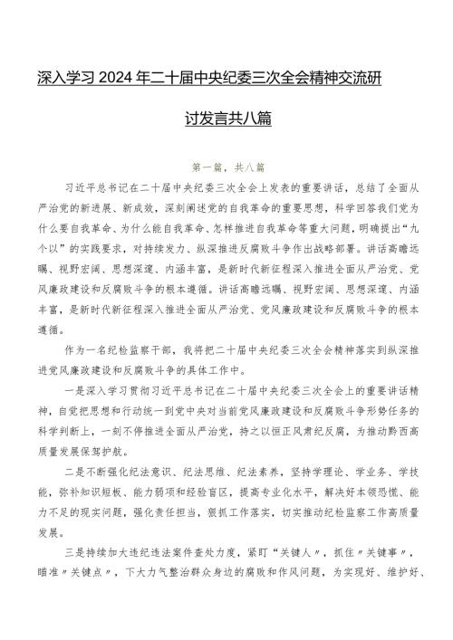 深入学习2024年二十中央纪委三次全会精神交流研讨发言共八篇.docx