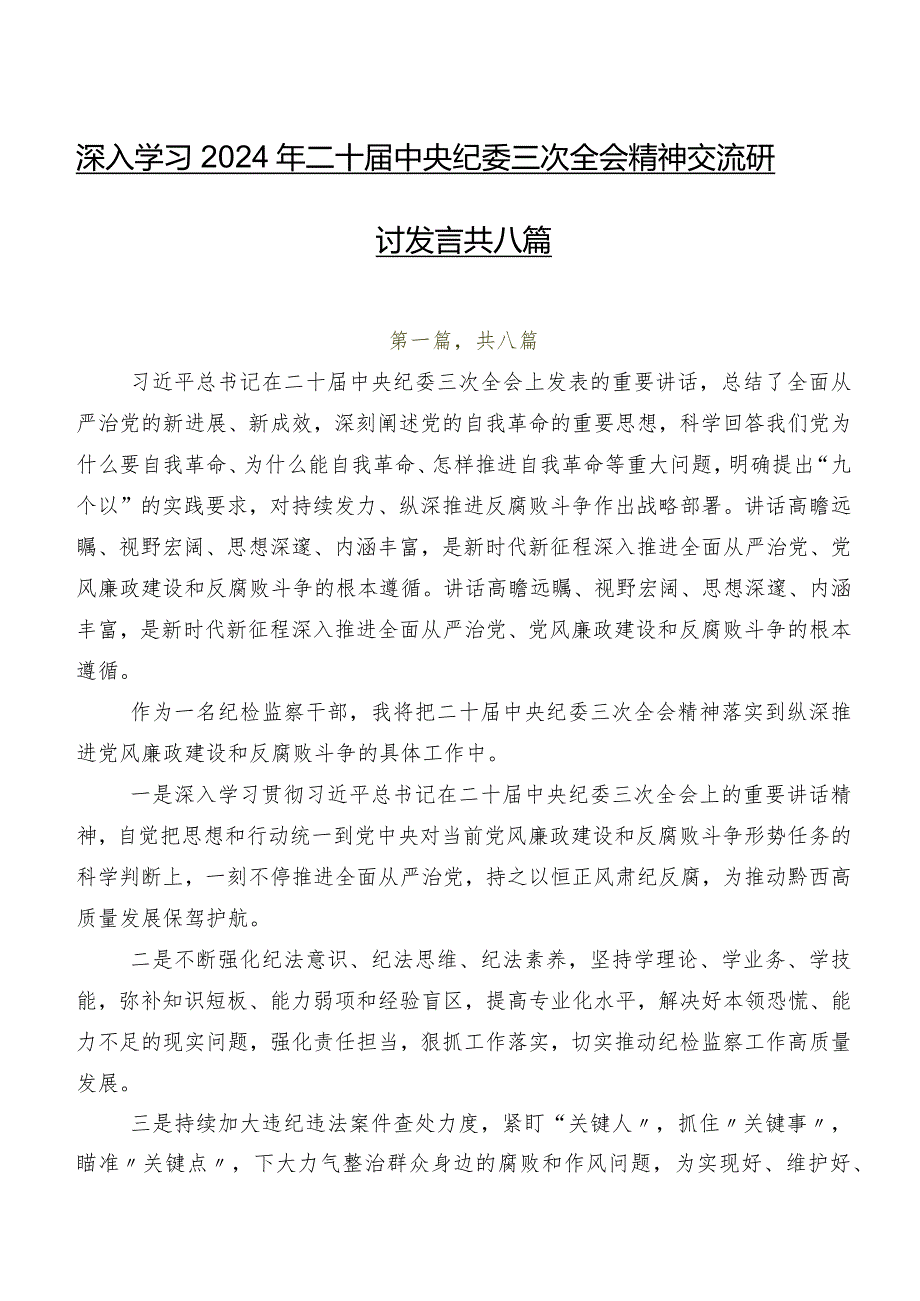 深入学习2024年二十中央纪委三次全会精神交流研讨发言共八篇.docx_第1页