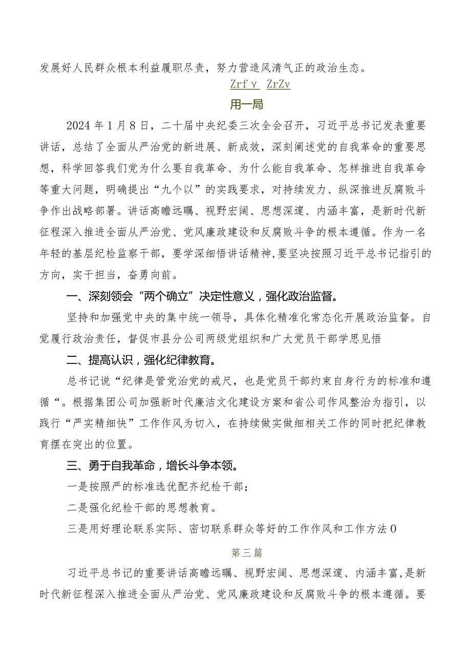 深入学习2024年二十中央纪委三次全会精神交流研讨发言共八篇.docx_第2页