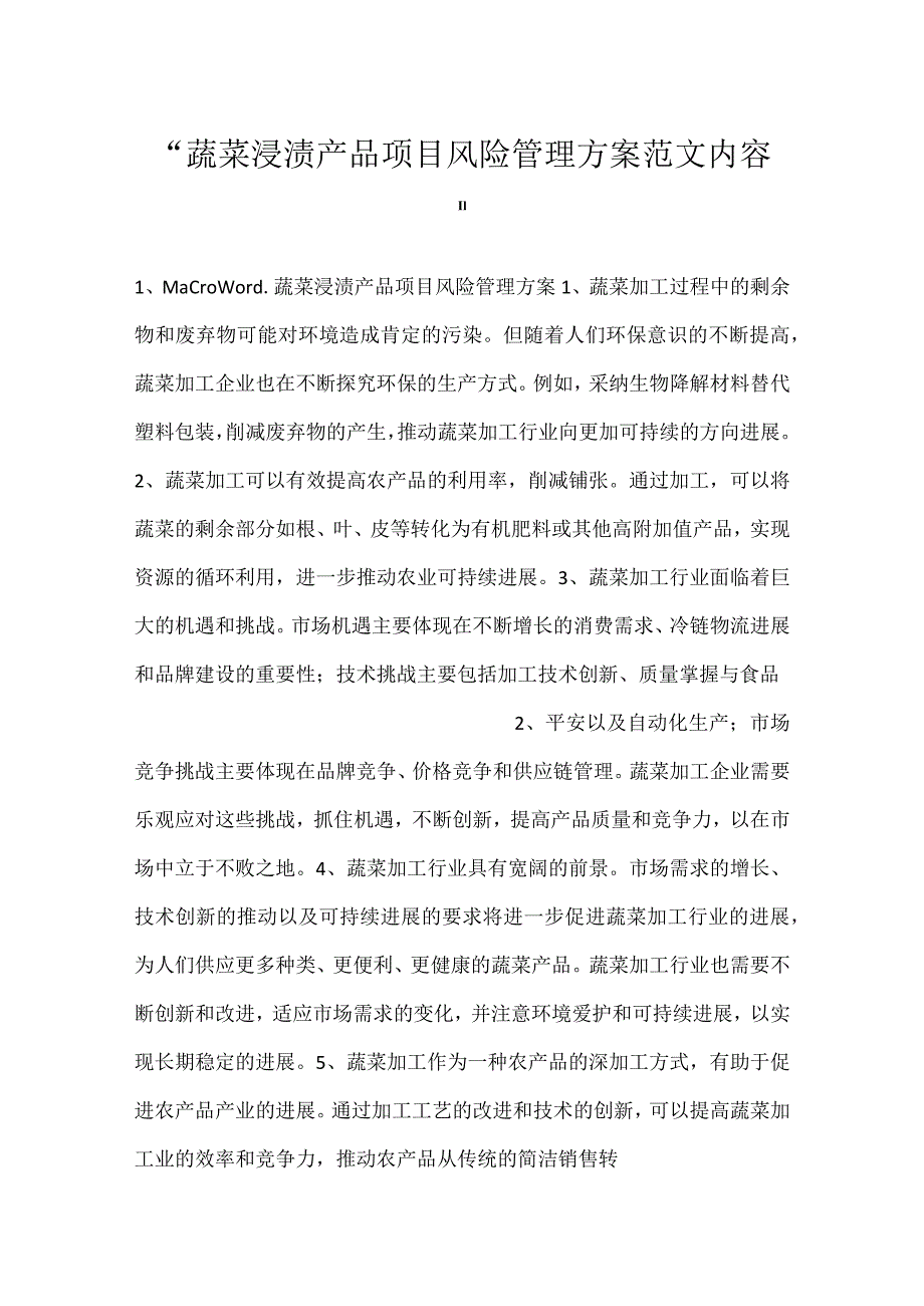 蔬菜浸渍产品项目风险管理方案范文内容.docx_第1页