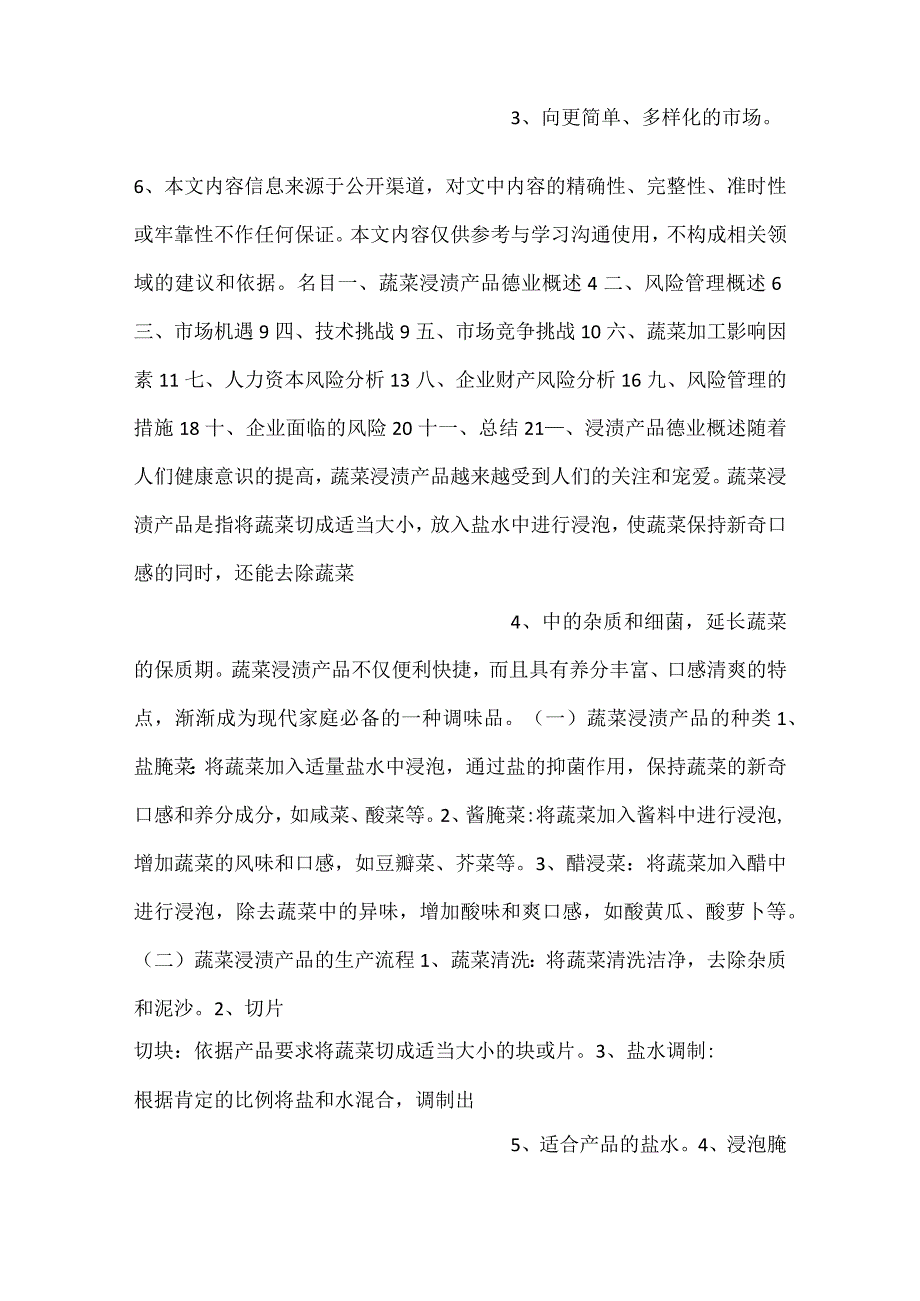 蔬菜浸渍产品项目风险管理方案范文内容.docx_第2页