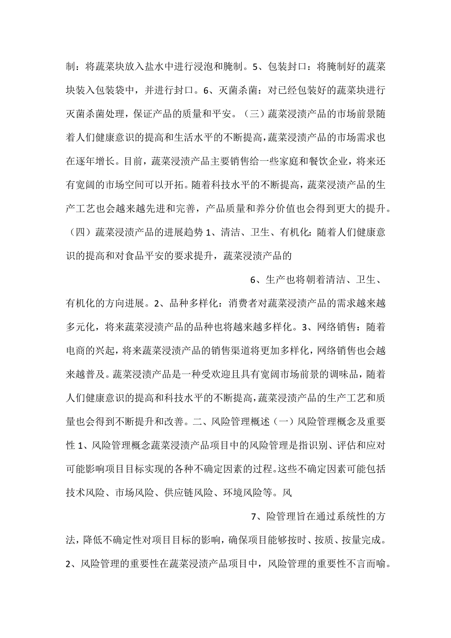 蔬菜浸渍产品项目风险管理方案范文内容.docx_第3页