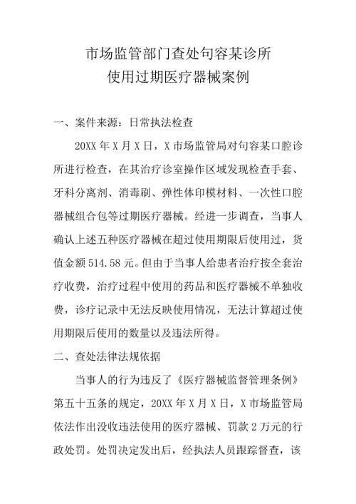 市场监管部门查处句容某诊所使用过期医疗器械案例.docx