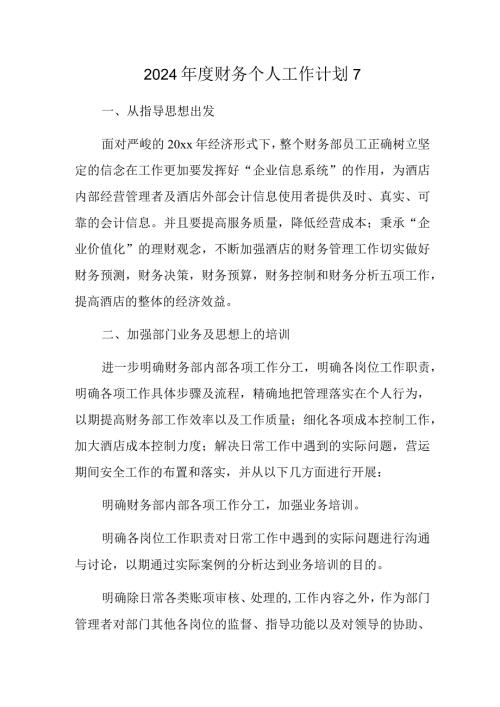 2024财务个人工作计划7.docx