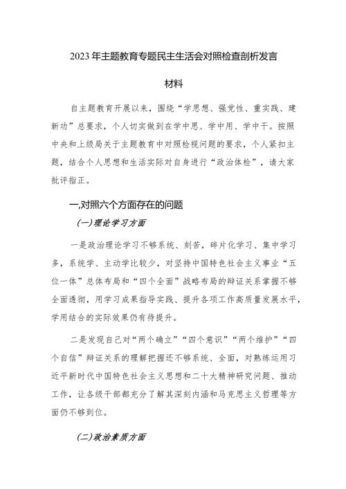 2023年主题教育专题民主生活会对照检查剖析发言材料范文3篇.docx