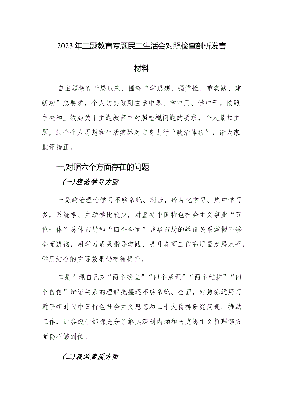 2023年主题教育专题民主生活会对照检查剖析发言材料范文3篇.docx_第1页