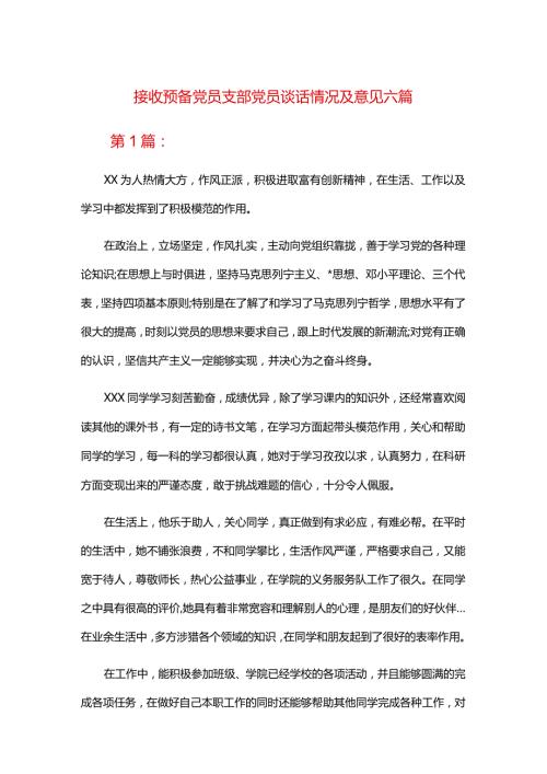 接收预备党员支部党员谈话情况及意见六篇.docx