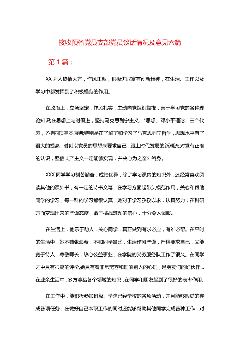 接收预备党员支部党员谈话情况及意见六篇.docx_第1页