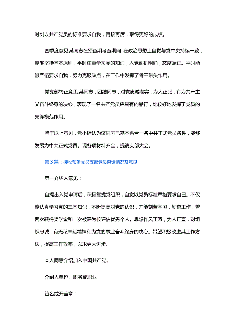 接收预备党员支部党员谈话情况及意见六篇.docx_第3页