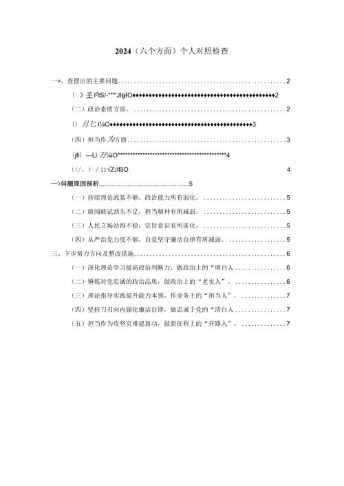 2024（六个方面）个人对照检查三.docx