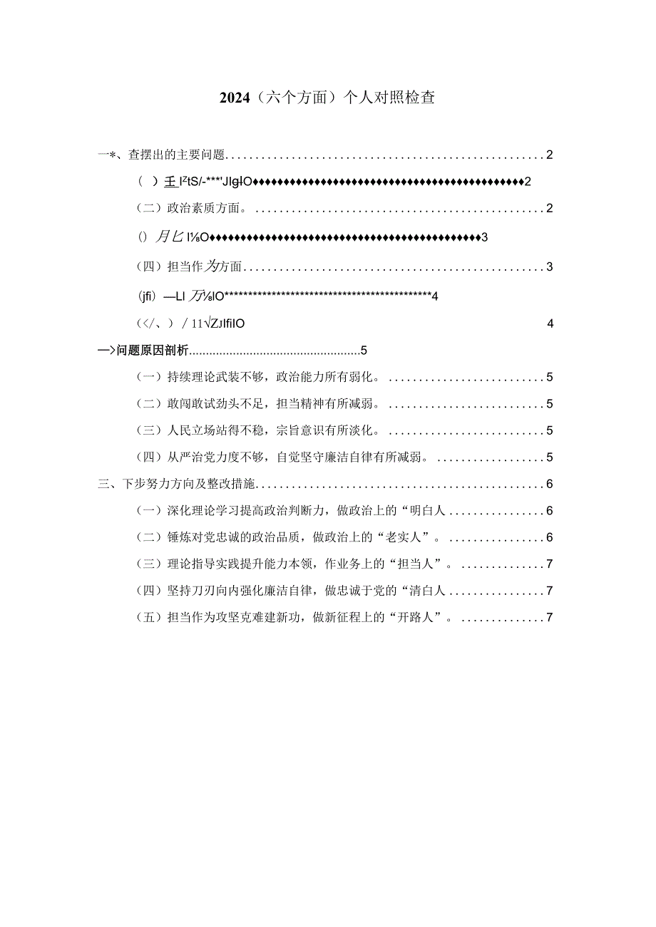 2024（六个方面）个人对照检查三.docx_第1页