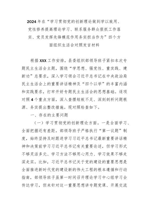 2024年在“学习贯彻党的创新理论做到学以致用、党性修养提高理论学习、联系服务群众狠抓工作落实、党员发挥先锋模范作用务实担当作为”四.docx
