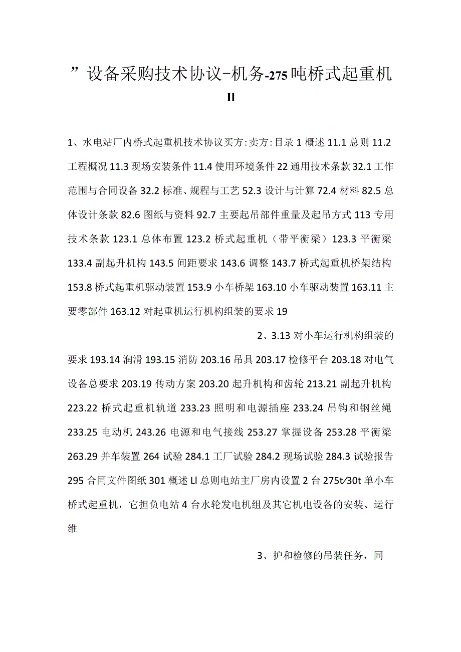 设备采购技术协议机务275吨桥式起重机.docx_第1页