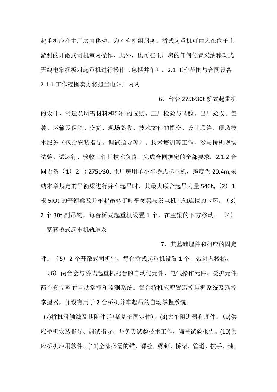 设备采购技术协议机务275吨桥式起重机.docx_第3页