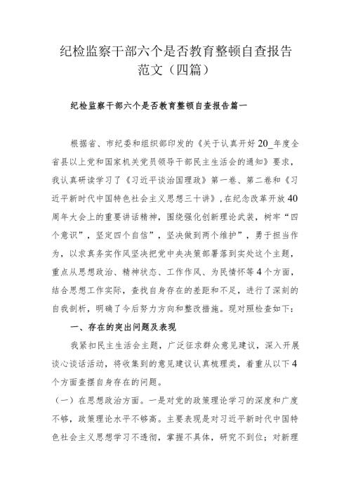 纪检监察干部六个是否教育整顿自查报告范文（四篇）.docx