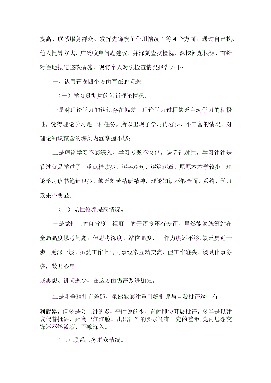 检视联系服务群众情况看为身边群众做了什么实事好事还有哪些差距等四个方面存在问题多篇资料参考.docx_第2页