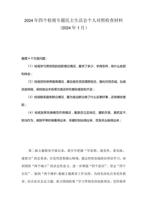 检视联系服务群众情况看为身边群众做了什么实事好事还有哪些差距等四个方面存在问题多篇资料参考.docx
