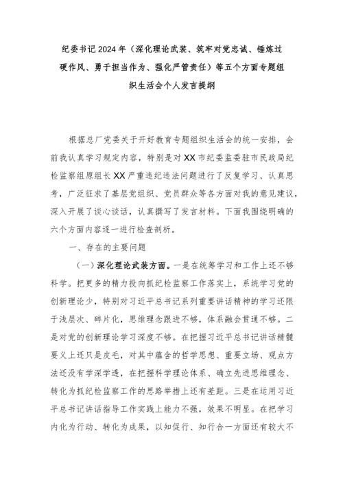 纪委书记2024年(深化理论武装、筑牢对党忠诚、锤炼过硬作风、勇于担当作为、强化严管责任)等五个方面专题组织生活会个人发言提纲.docx