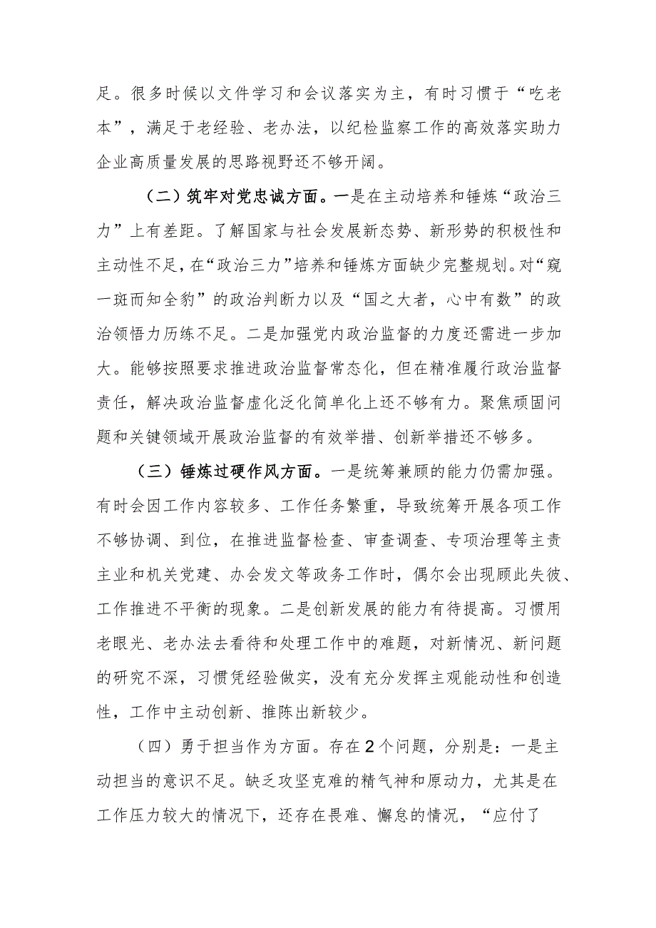 纪委书记2024年(深化理论武装、筑牢对党忠诚、锤炼过硬作风、勇于担当作为、强化严管责任)等五个方面专题组织生活会个人发言提纲.docx_第2页