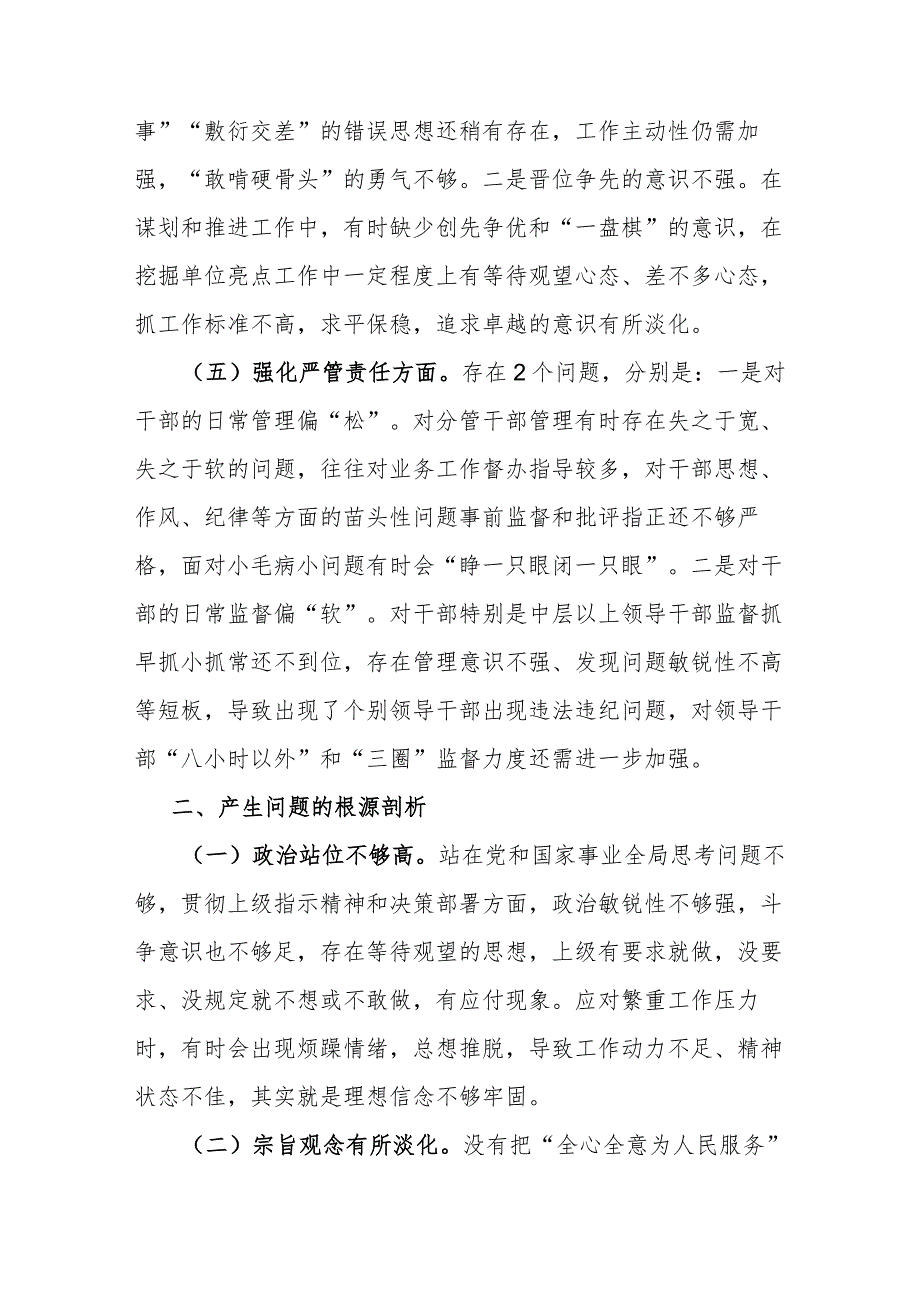 纪委书记2024年(深化理论武装、筑牢对党忠诚、锤炼过硬作风、勇于担当作为、强化严管责任)等五个方面专题组织生活会个人发言提纲.docx_第3页