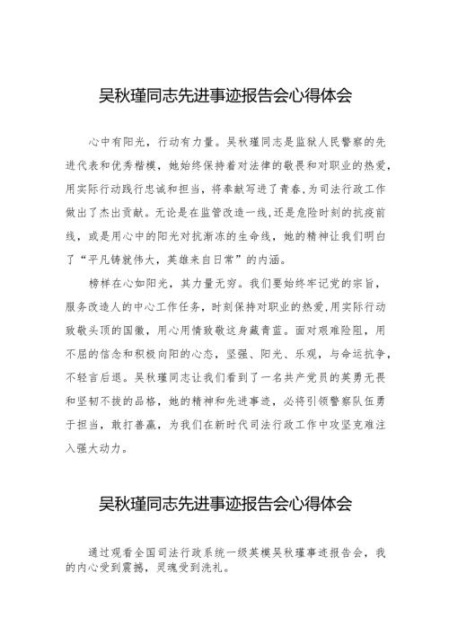 关于收看吴瑾同志先进事迹报告会的心得体会十三篇.docx