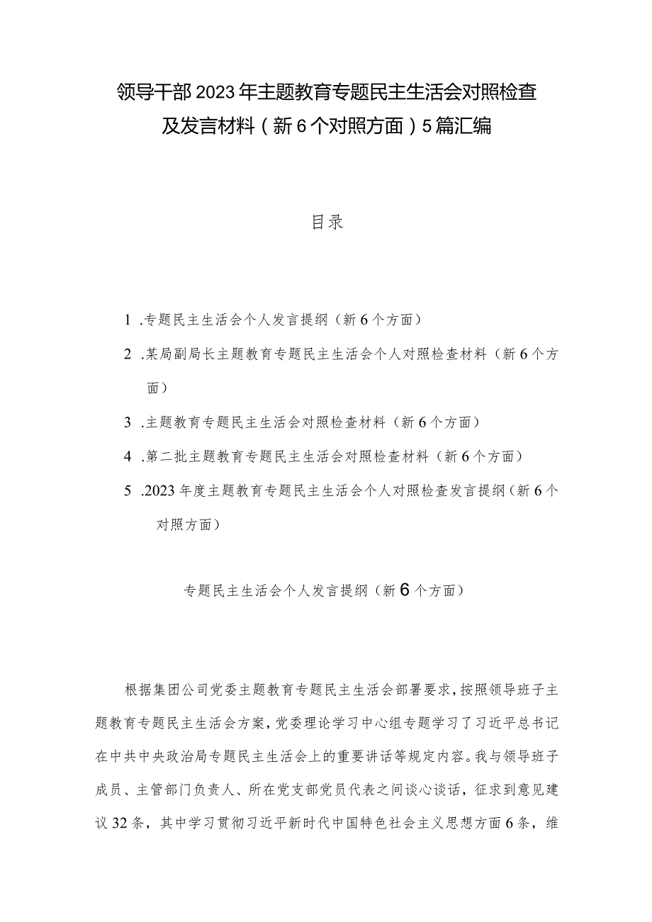 领导干部2023年主题教育专题民主生活会对照检查及发言材料（新6个对照方面）5篇汇编.docx_第1页