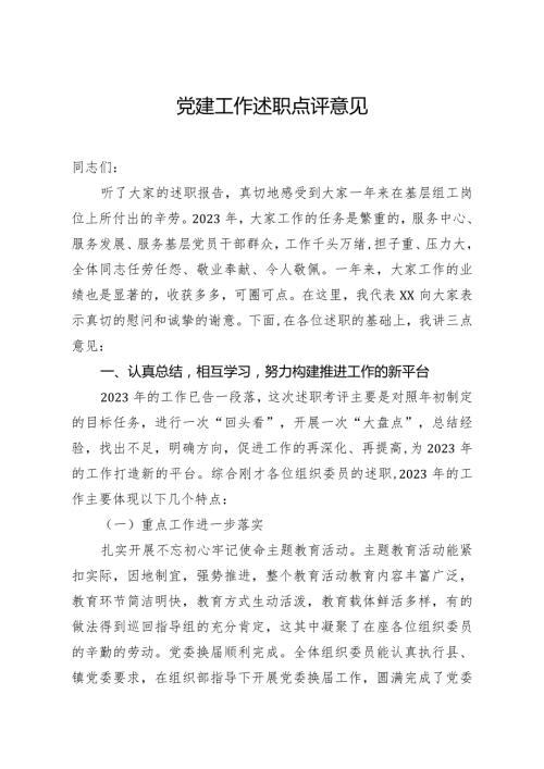 党建工作述职点评意见6.docx