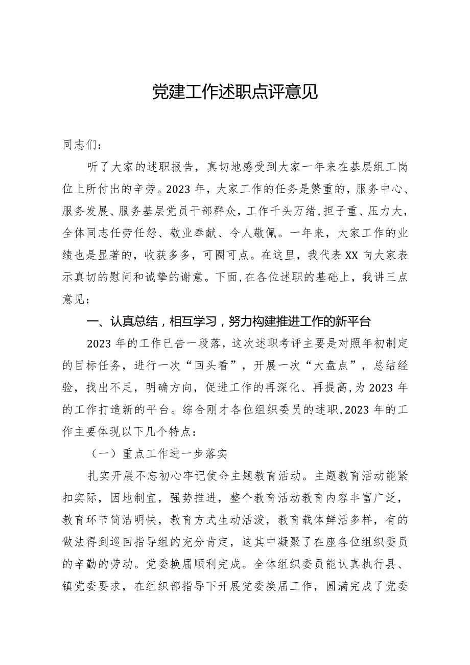 党建工作述职点评意见6.docx_第1页