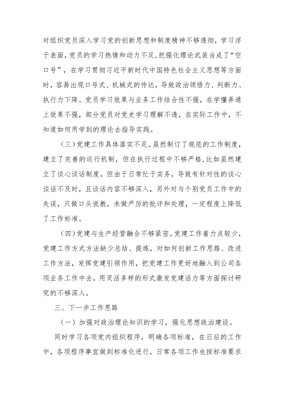 国企党支部抓基层党建工作述职报告(1).docx_第3页