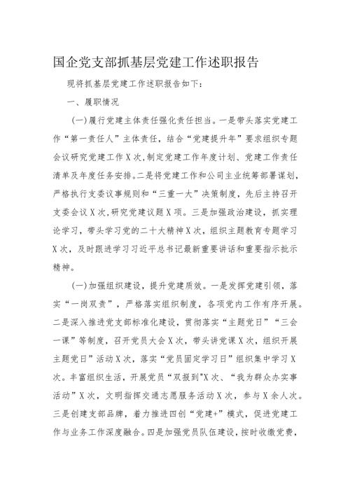 国企党支部抓基层党建工作述职报告(1).docx