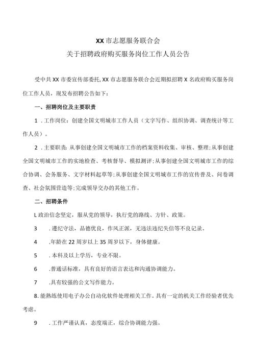 XX市志愿服务联合会关于招聘政府购买服务岗位工作人员公告（2023年）.docx