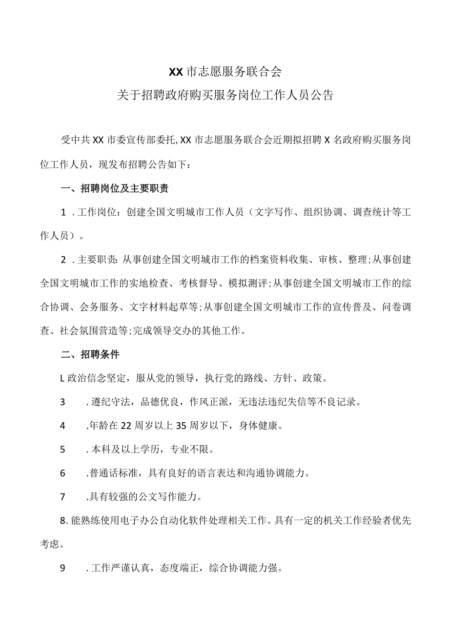 XX市志愿服务联合会关于招聘政府购买服务岗位工作人员公告（2023年）.docx_第1页