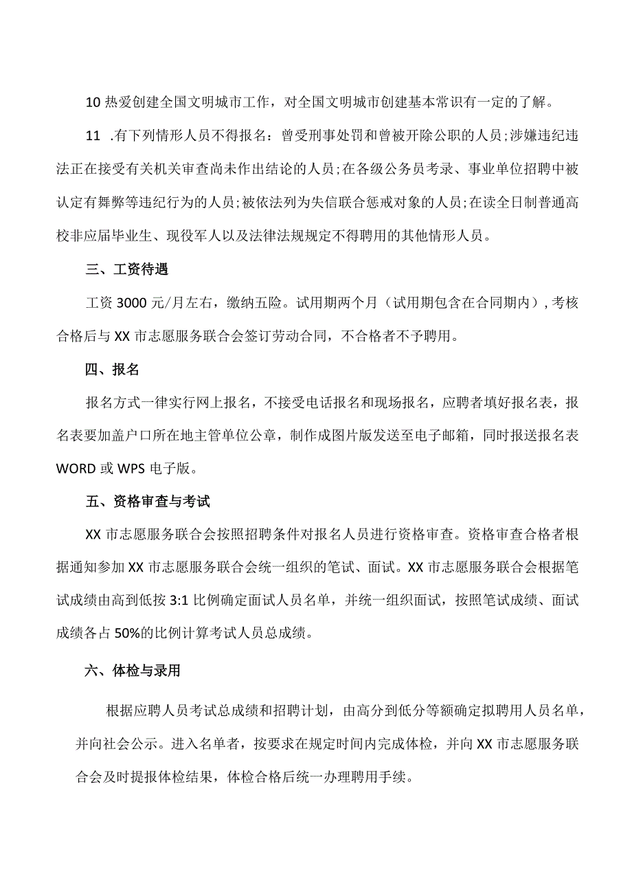 XX市志愿服务联合会关于招聘政府购买服务岗位工作人员公告（2023年）.docx_第2页