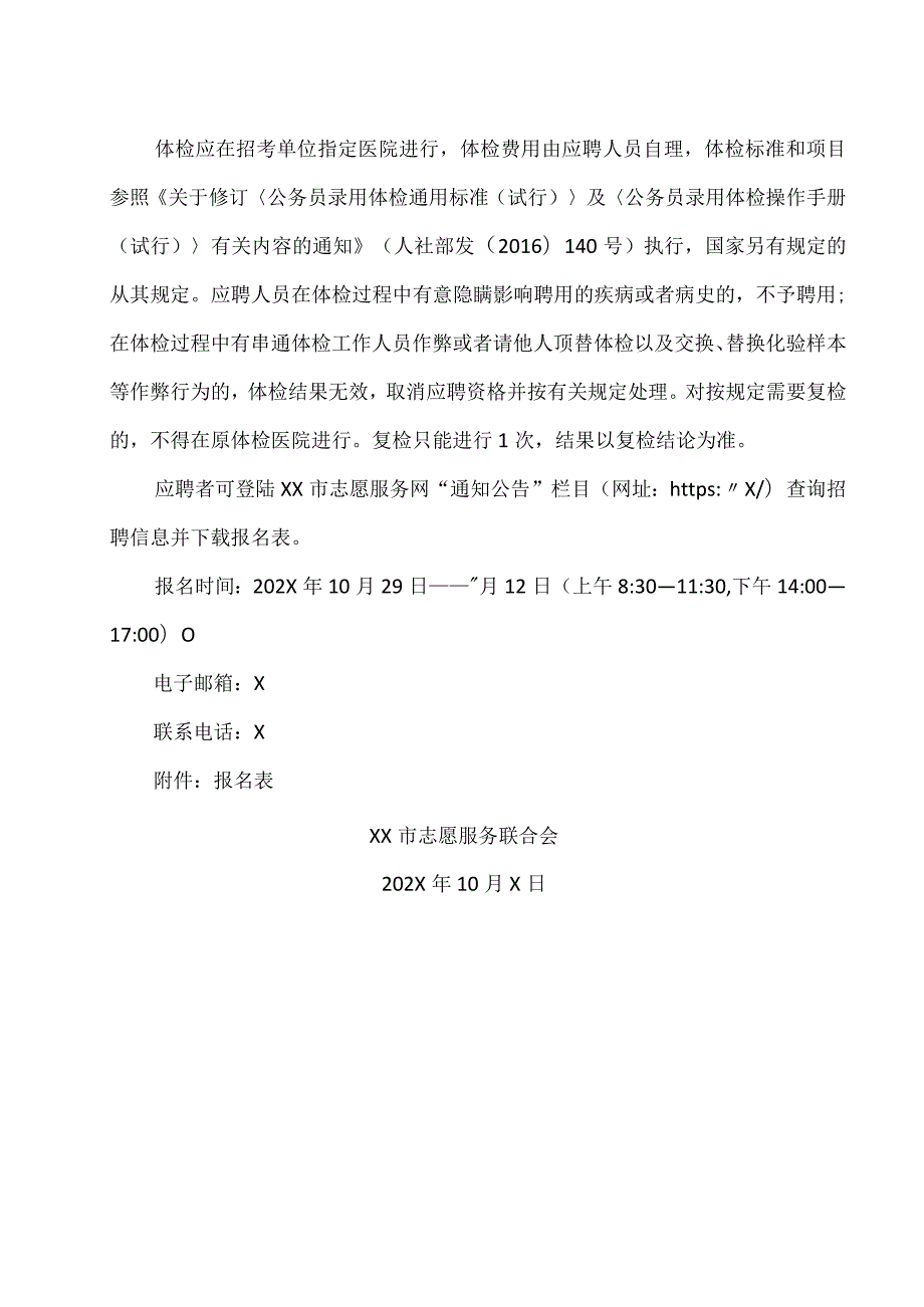 XX市志愿服务联合会关于招聘政府购买服务岗位工作人员公告（2023年）.docx_第3页