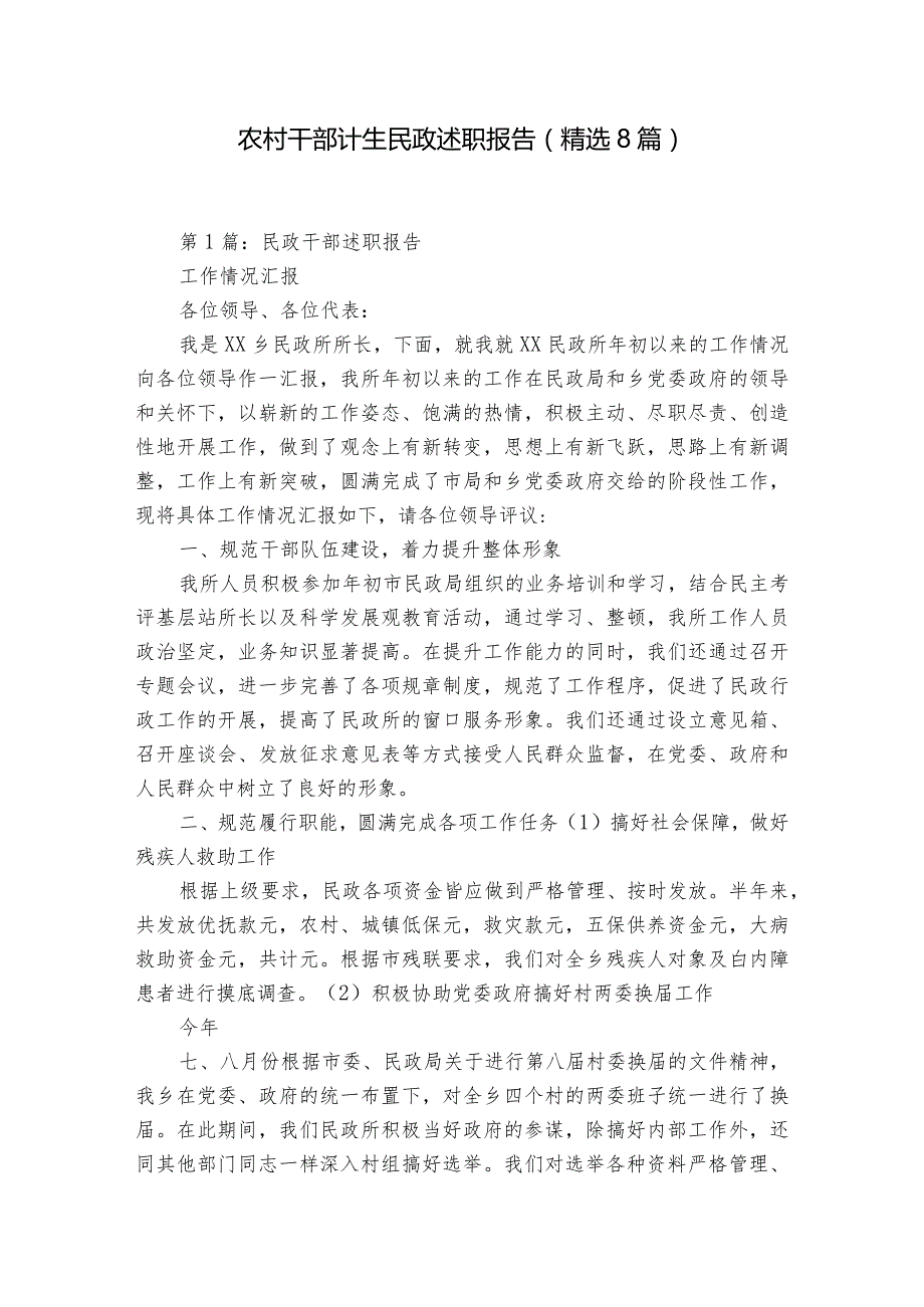 农村干部计生民政述职报告（精选8篇）.docx_第1页