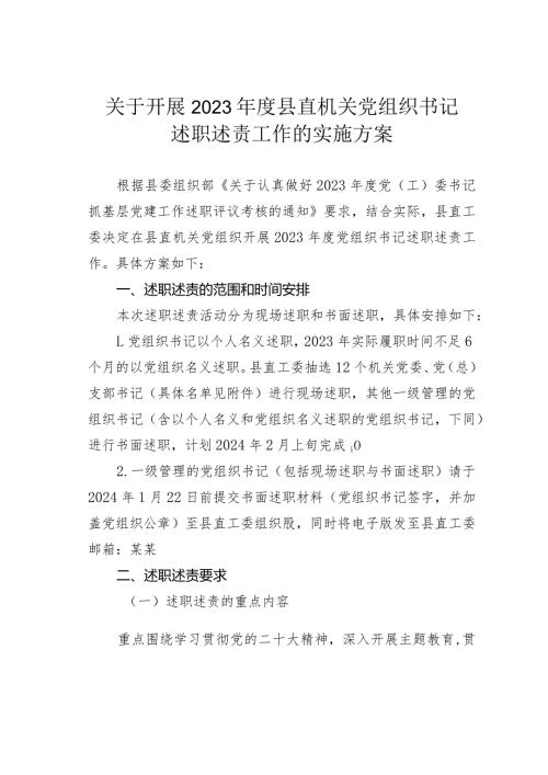关于开展2023县直机关党组织书记述职述责工作的实施方案(1).docx