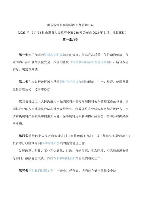 山东省饲料和饲料添加剂管理办法.docx