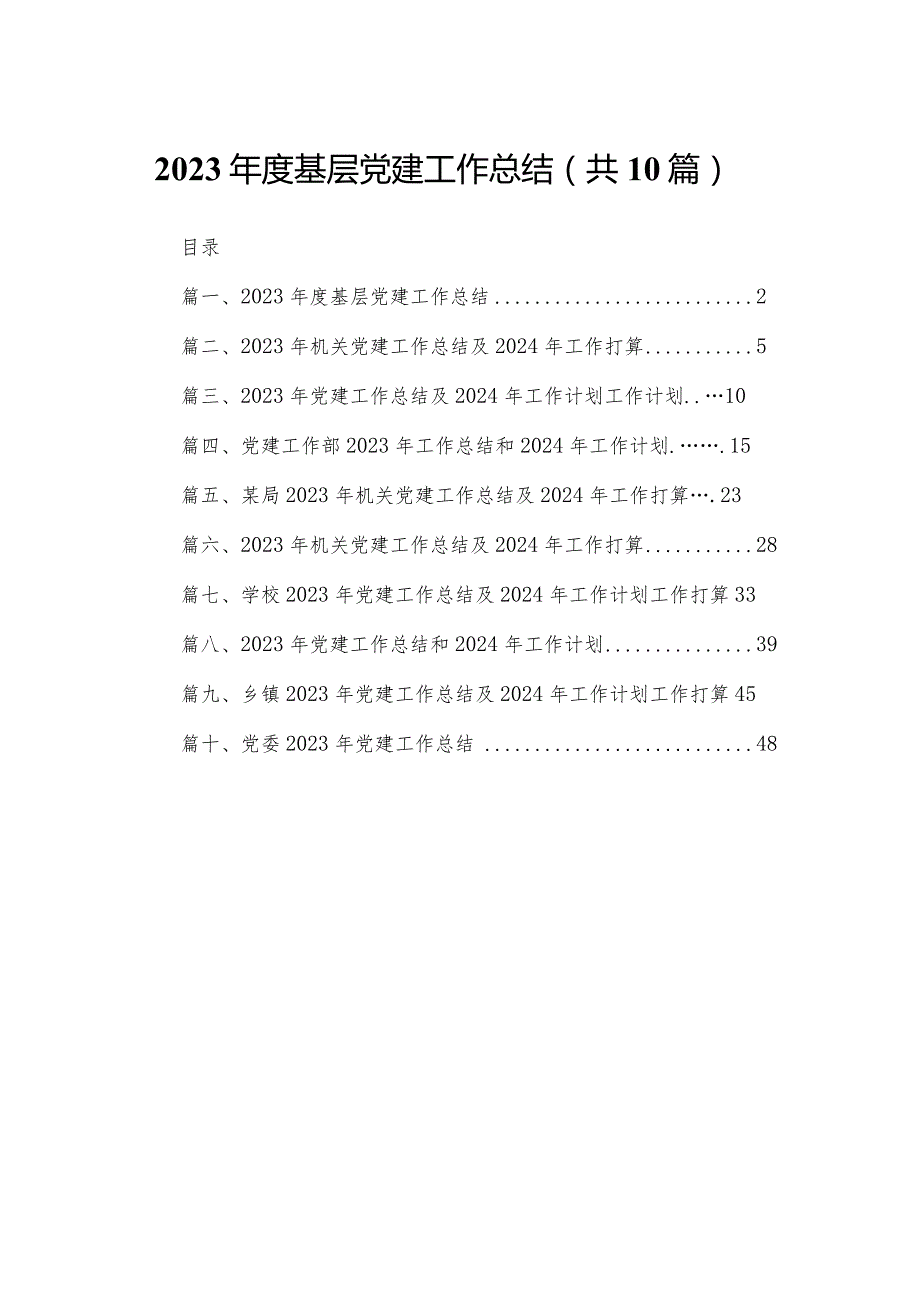 2023基层党建工作总结（共10篇）(1).docx_第1页