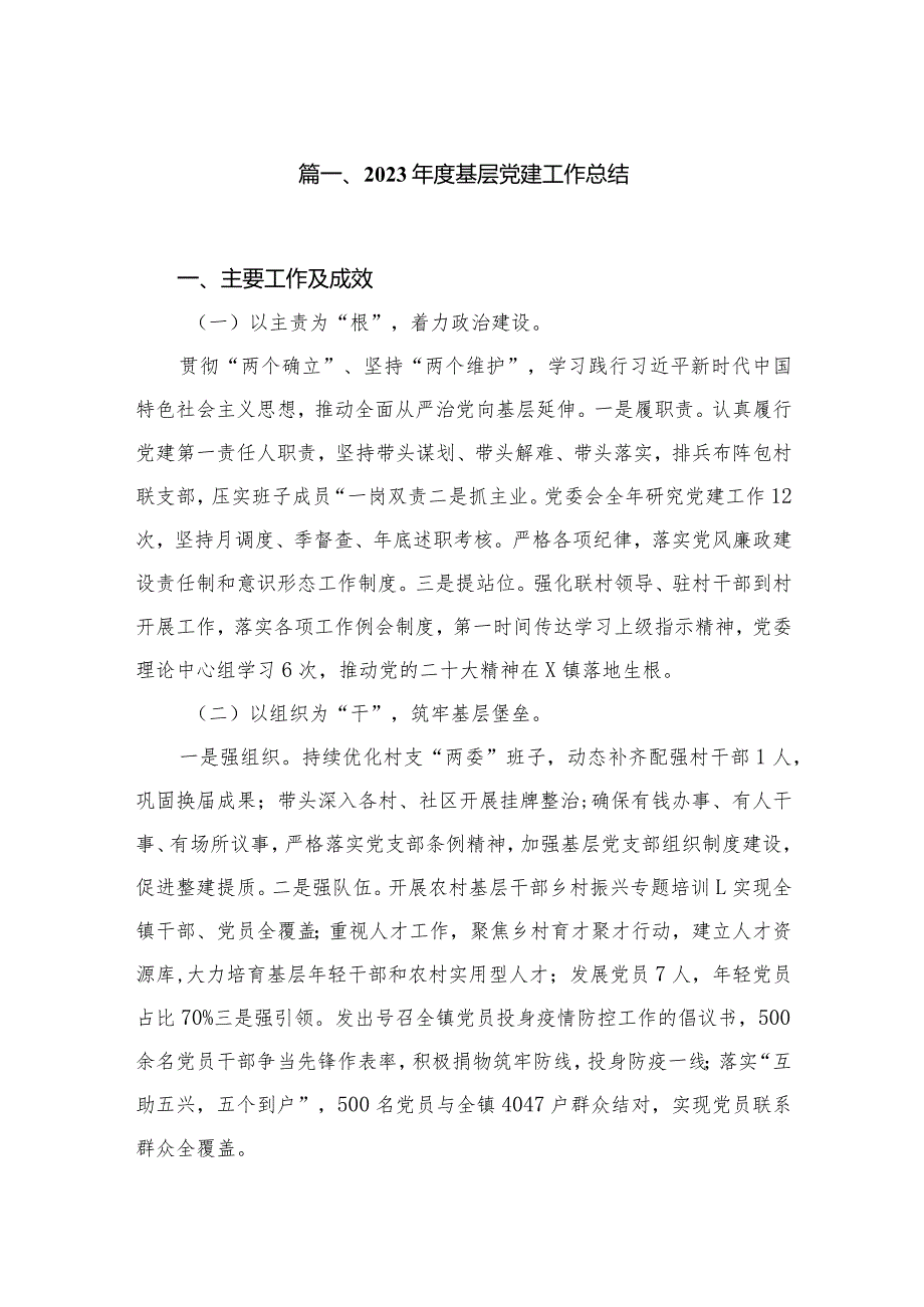 2023基层党建工作总结（共10篇）(1).docx_第2页