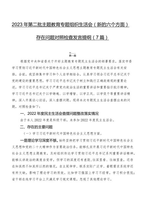 2023年第二批专题教育专题组织生活会(新的六个方面)存在问题对照检查发言提纲（7篇）.docx