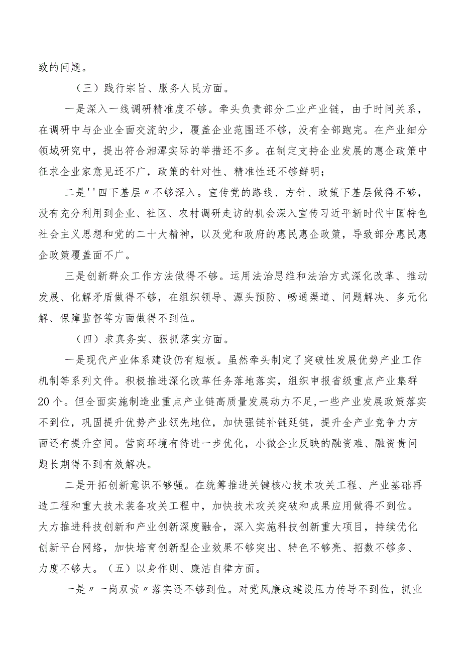2023年第二批专题教育专题组织生活会(新的六个方面)存在问题对照检查发言提纲（7篇）.docx_第3页