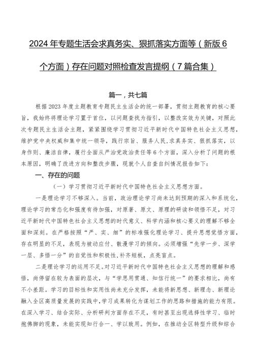 2024年专题生活会求真务实、狠抓落实方面等(新版6个方面)存在问题对照检查发言提纲（7篇合集）.docx