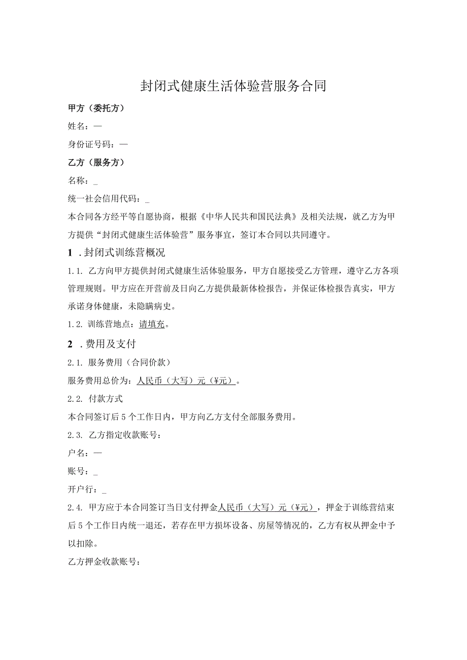 封闭式健康生活体验营服务合同.docx_第1页