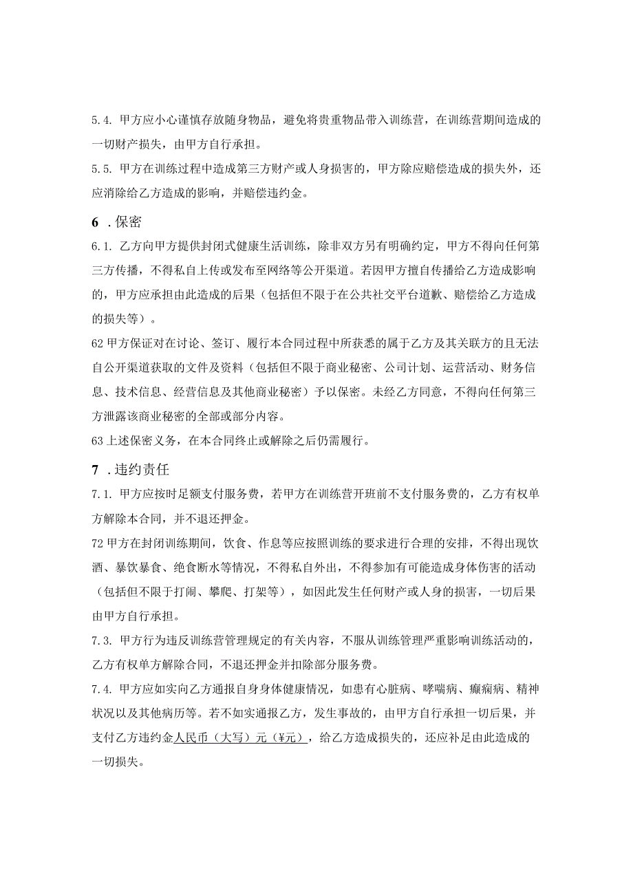 封闭式健康生活体验营服务合同.docx_第3页