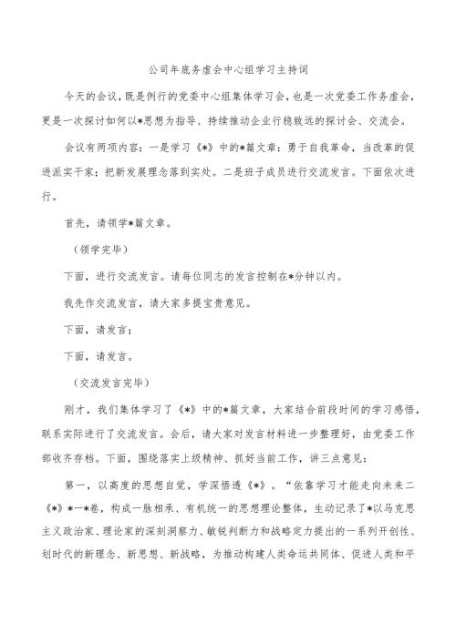 公司年底务虚会中心组学习主持词.docx