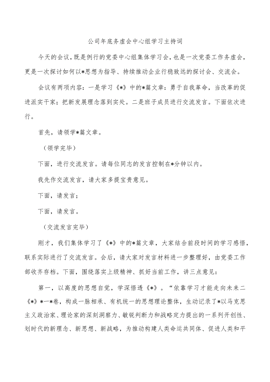 公司年底务虚会中心组学习主持词.docx_第1页