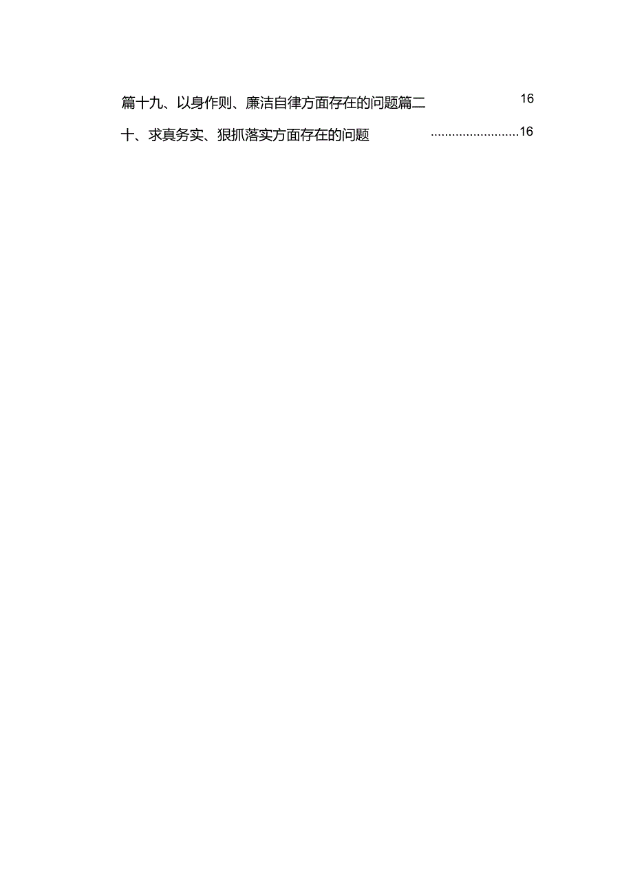 2024践行宗旨、服务人民方面存在的问题精选(20篇).docx_第3页