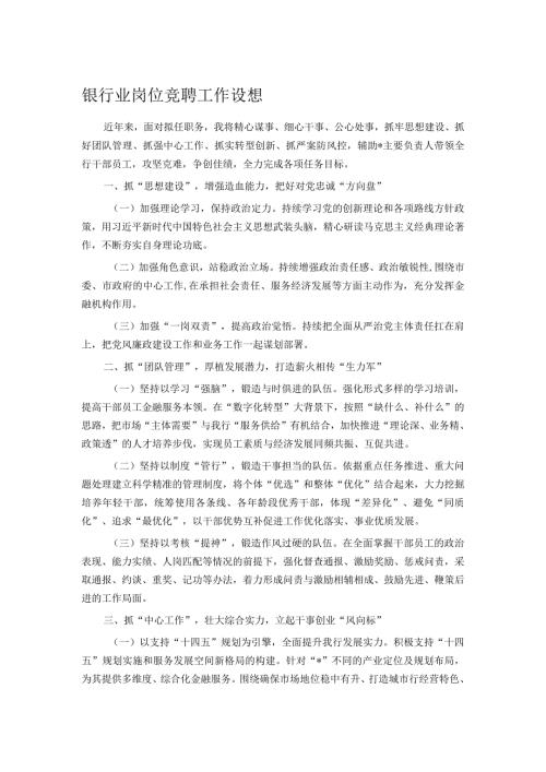 银行业岗位竞聘工作设想.docx