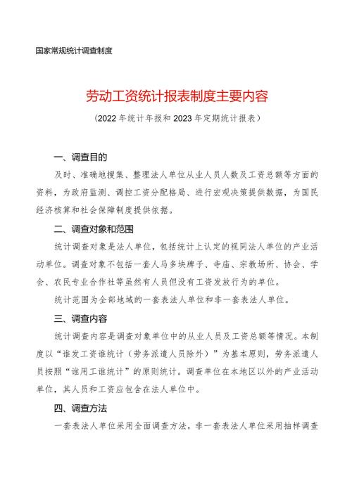 劳动工资统计报表制度主要内容.docx